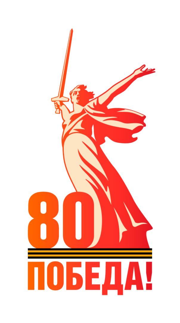 80-я годовщина Победы в Великой Отечественной войне