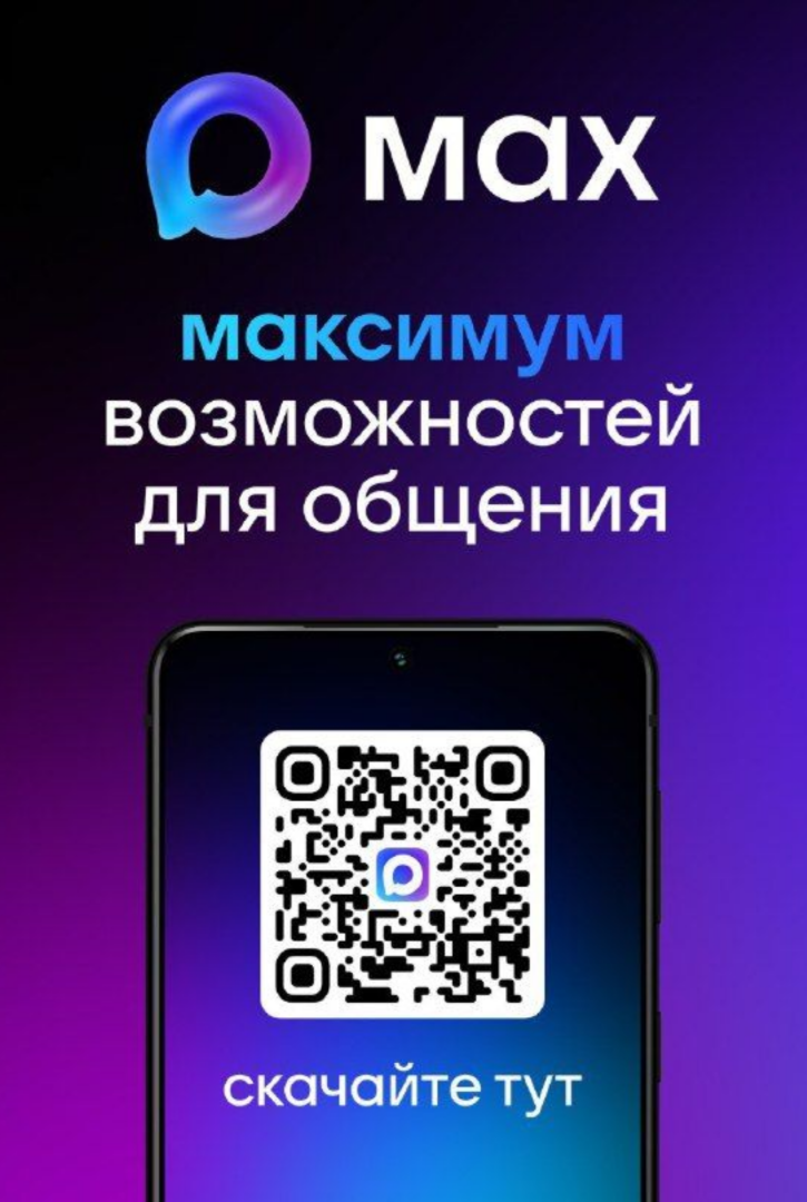 МАХ - российский мессендждер 