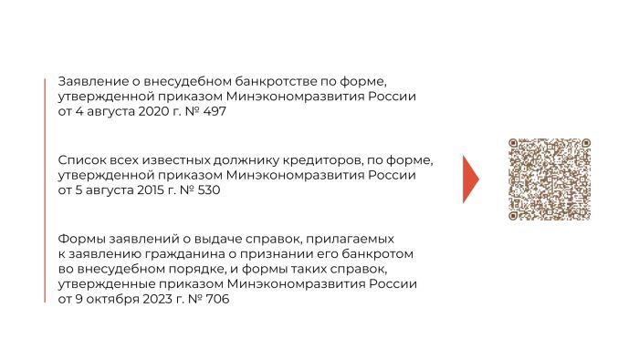 Внесудебное_банкротство_01.10.2023_page-0011.jpg
